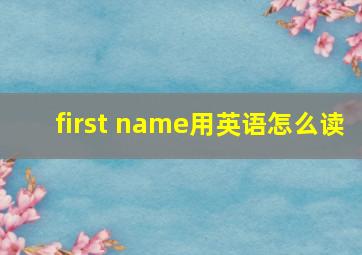 first name用英语怎么读